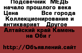 Подсвечник  МЕДЬ начало прошлого века › Цена ­ 1 500 - Все города Коллекционирование и антиквариат » Другое   . Алтайский край,Камень-на-Оби г.